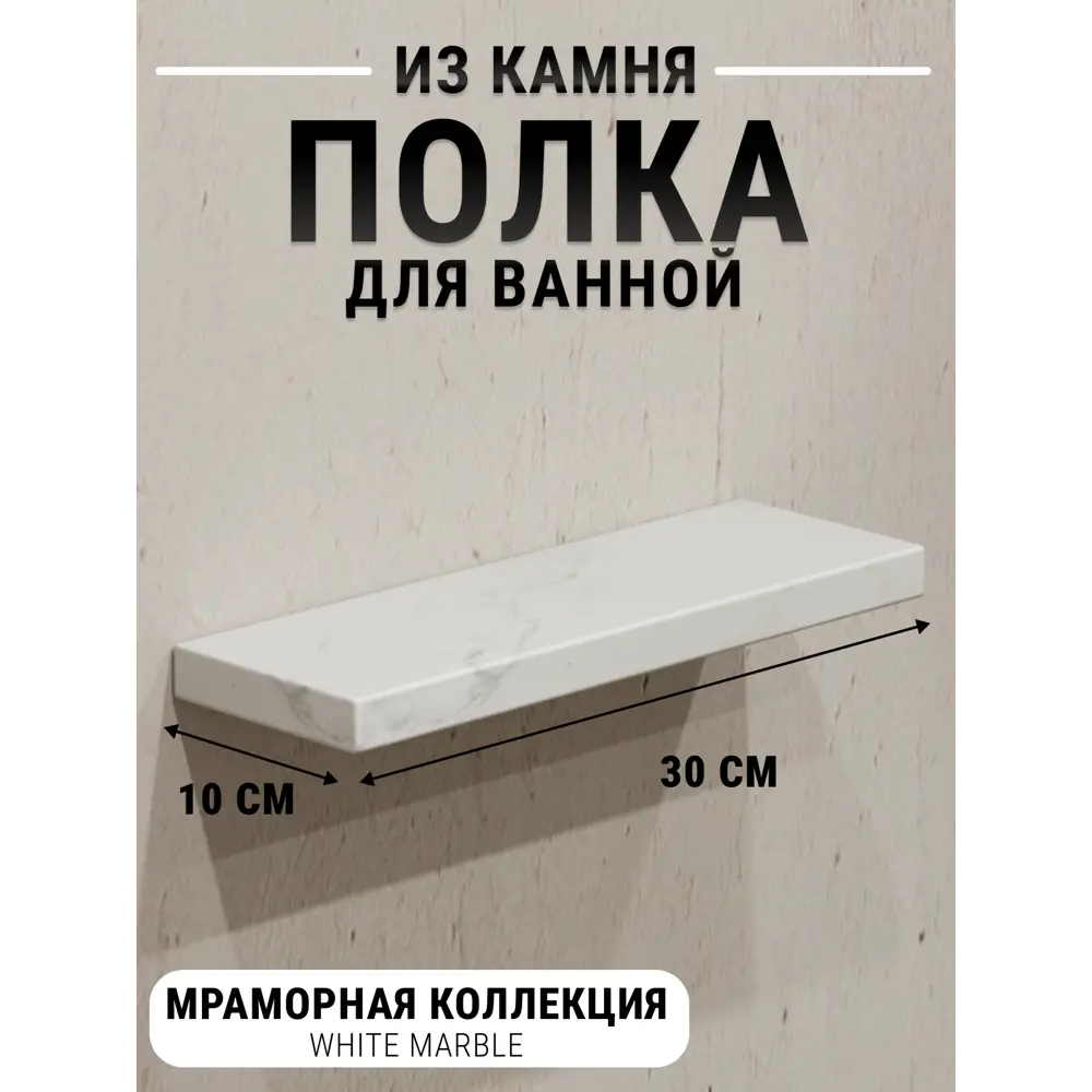 Настенная полка для ванной комнаты Агрон Мраморная White Marble Кварц из камня 30x10см цвет белый