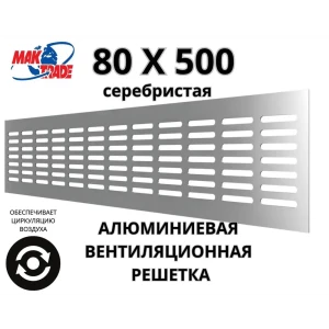 Решетка вентиляционная Mak trade group MTG/RA850 80x500 мм алюминий цвет серебристый