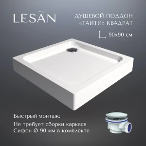 91765069 Душевой поддон LESAN LS/ST-TAHITI-90-90-SQ квадрат акрил 90x90см STLM-1379449