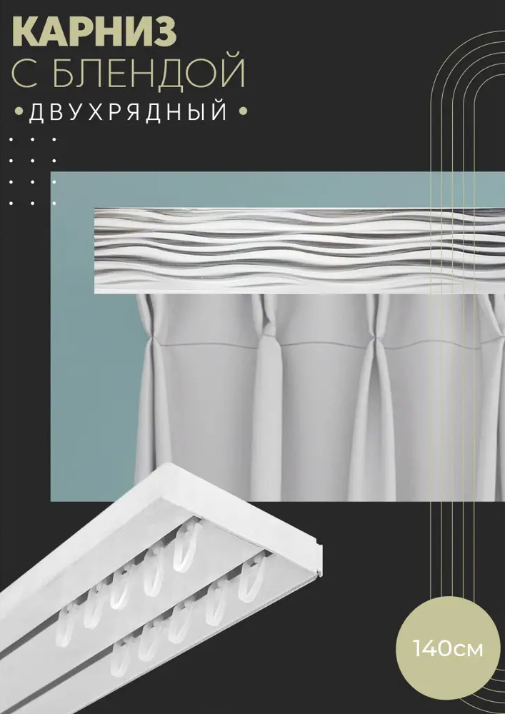 90803060 Карниз шинный двухрядный из ПВХ цельный ПоставщикоФФ дизайн 11 пластик 130 см STLM-0389493