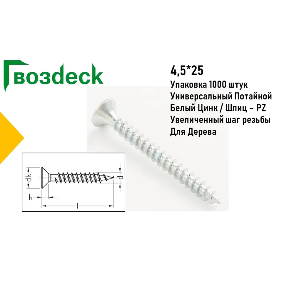 Саморез Gwozdeck HR универсальный по дереву потайной 4.5x25 Ц Pz Упаковка 1000 шт