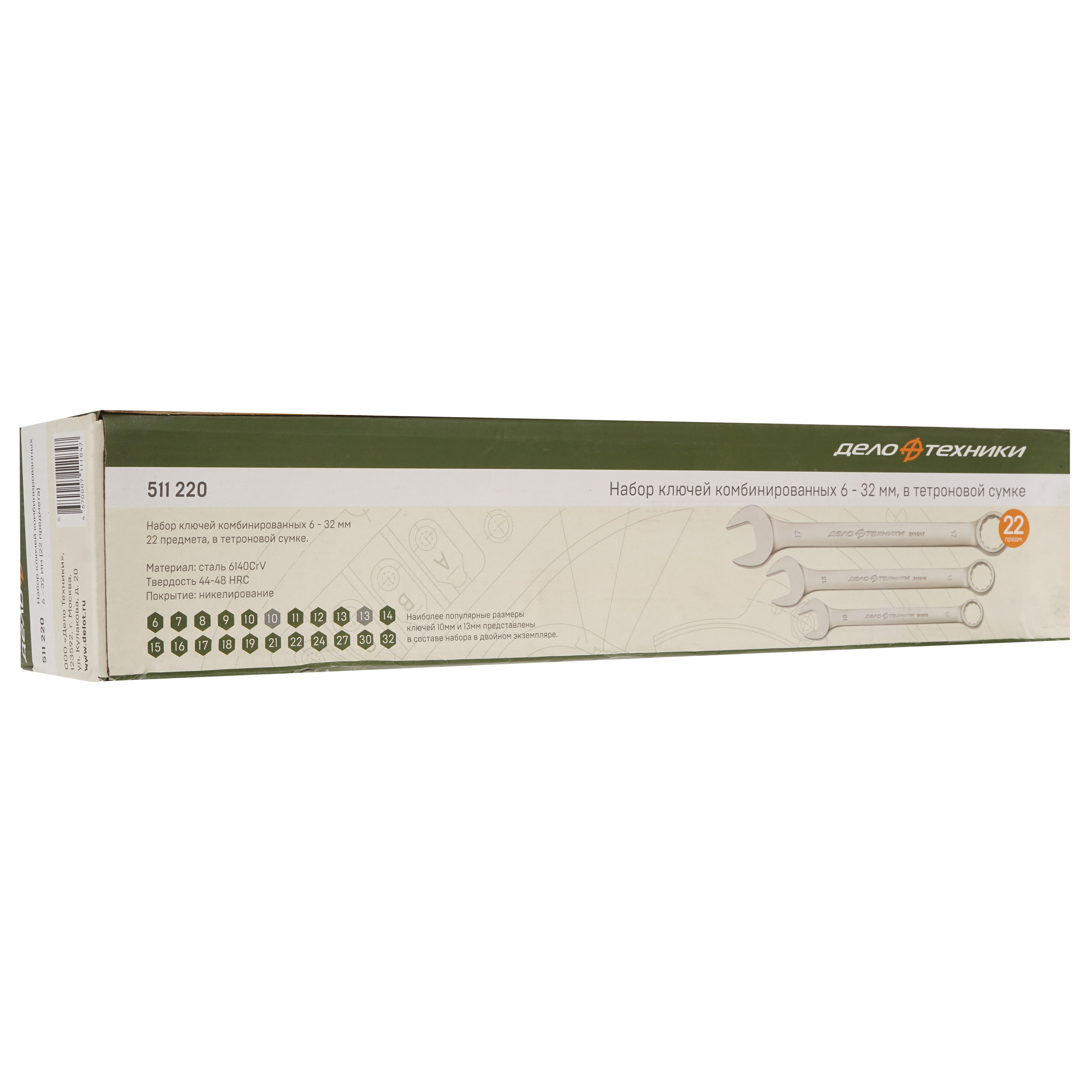 Набор ключей Дело Техники 511220 5310807 STDN-0064006 - Вид №3