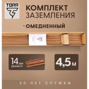 Комплект заземления TORR 4.5 м омедненный с насадкой SDS-Max