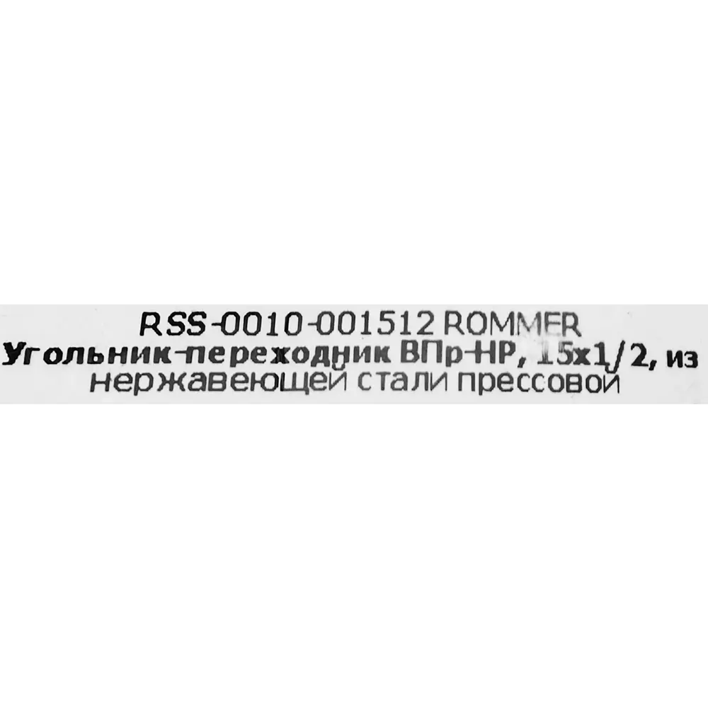 Угол переходной Rommer 1/2"x15 мм ВПр-НР нержавеющая сталь STLM-2191385 - Вид №3