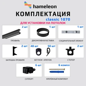 Карниз для штор однорядный Hameleon 1070-8-1240-310 310 см алюминий цвет чёрный