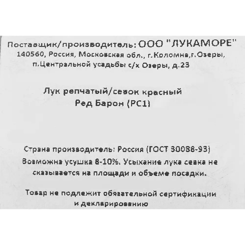 Лук репчатый севок Ред Барон 0.5 кг 86545865 STLM-2201253 Santreyd  - Вид №2