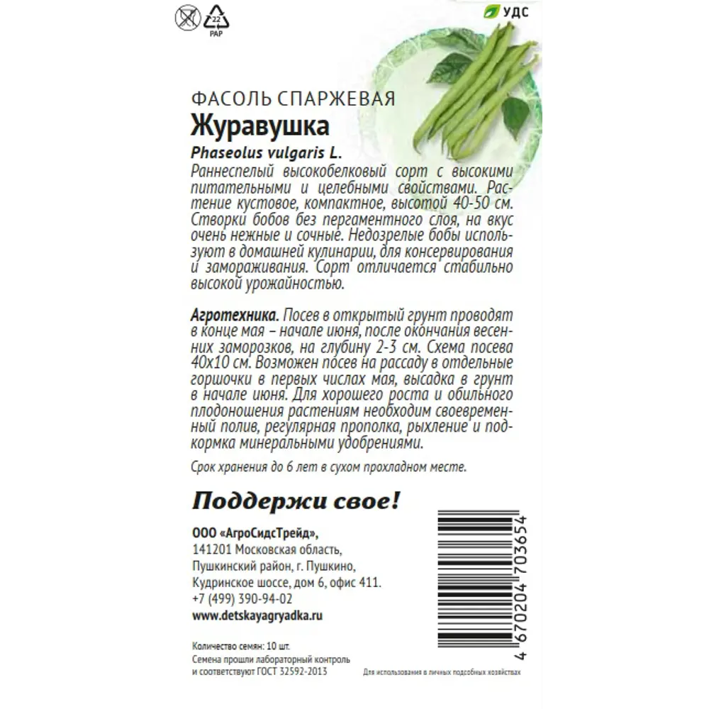 Семена овощей Патриот фасоль Журавушка 10 шт. 89405221 STLM-2010241 Santreyd  - Вид №1