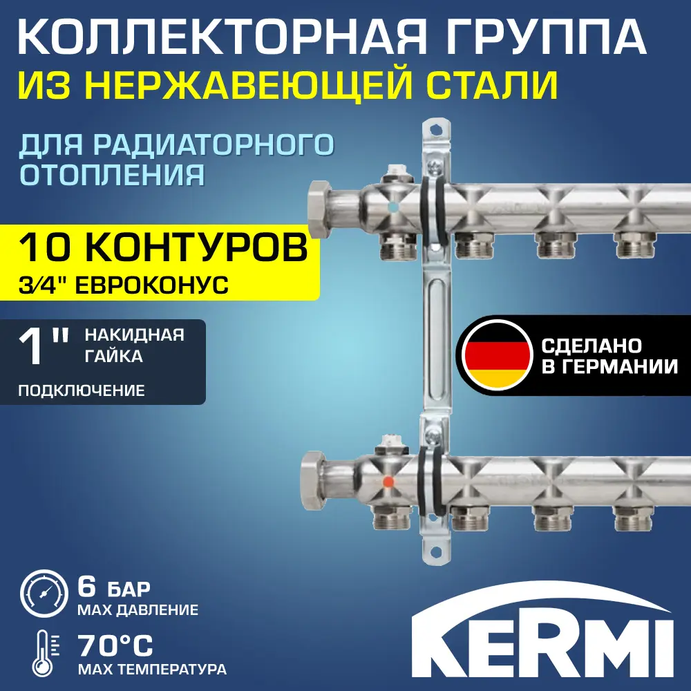 Коллекторная группа для теплого пола Kermi SHV10001000 1"x3/4" евроконус 10 выходов нержавеющая сталь