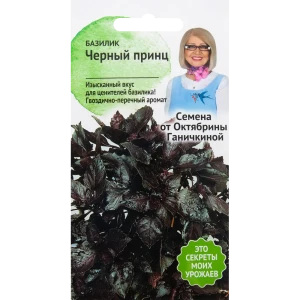 Семена Базилик «Чёрный принц» 0.3 г