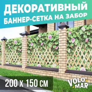 Баннер-сетка на забор VoloMar Плющ и цветы 200x150 см