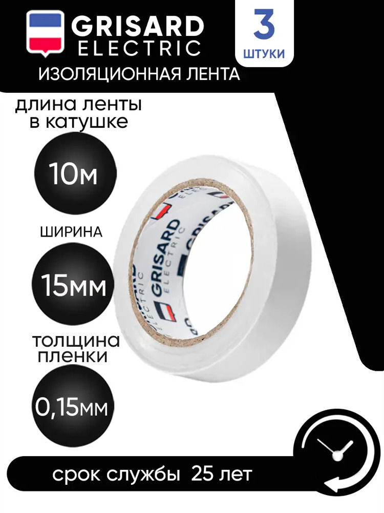 90913501 Изоляционная лента Grisard Electric 15мм х 10м белый 3шт STLM-0420746