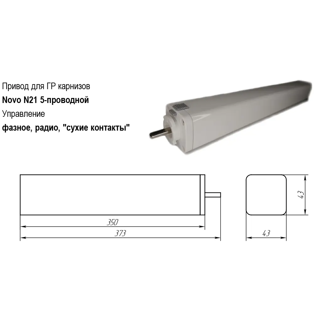 90893072 Электрокарниз раздвижной Прокарниз с двигателем Novo N21 с пультом ДУ и возможностью подключения проводного выключателя STLM-0418155