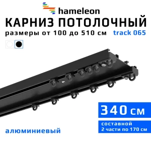 Шинный карниз двухрядный Hameleon 065.8 340 см алюминий