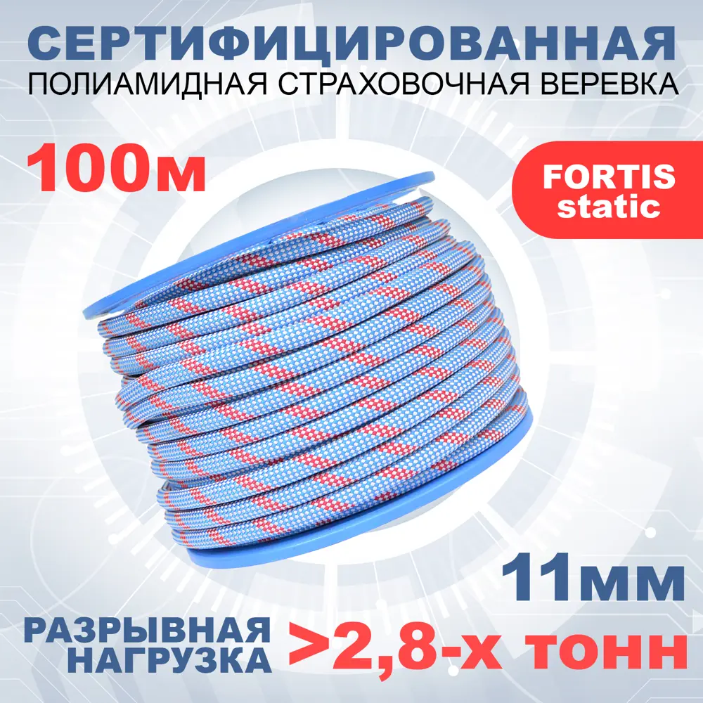 Статическая высокопрочная веревка Азотхимфортис 462219 Fortis Static 11 мм 100 м