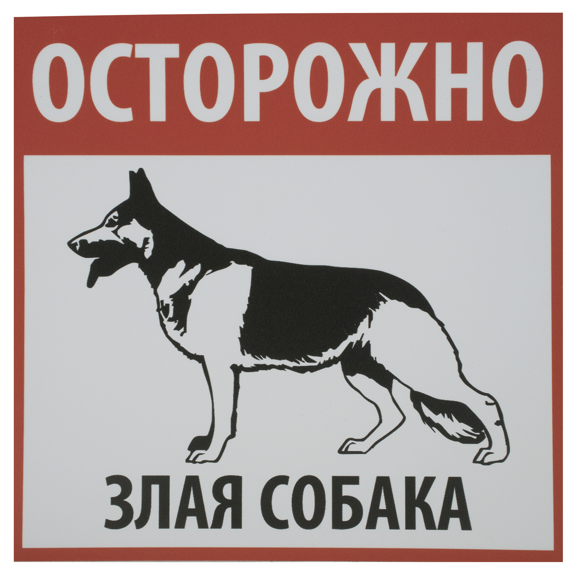 18203869 Табличка «Осторожно! Злая собака» STLM-0009990 DUCKANDDOG