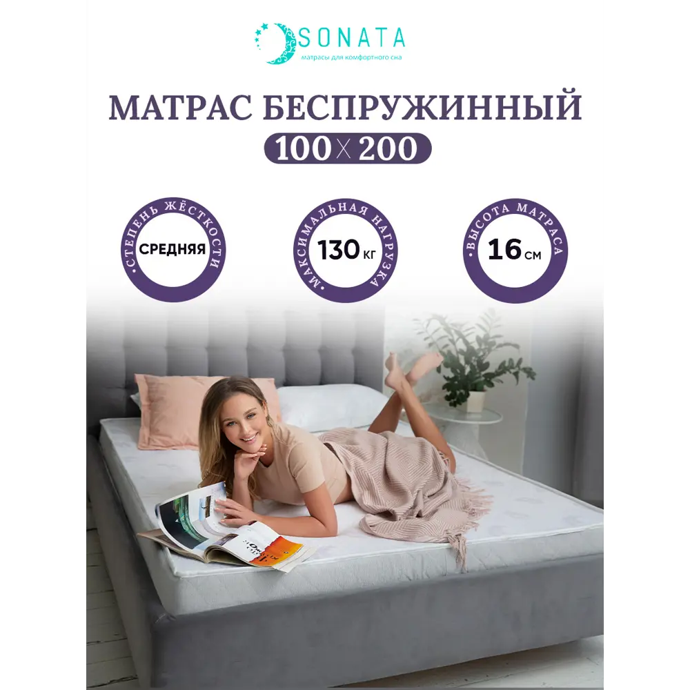 Ортопедический матрас Sonata 100x200x16 см беспружинный, односпальный