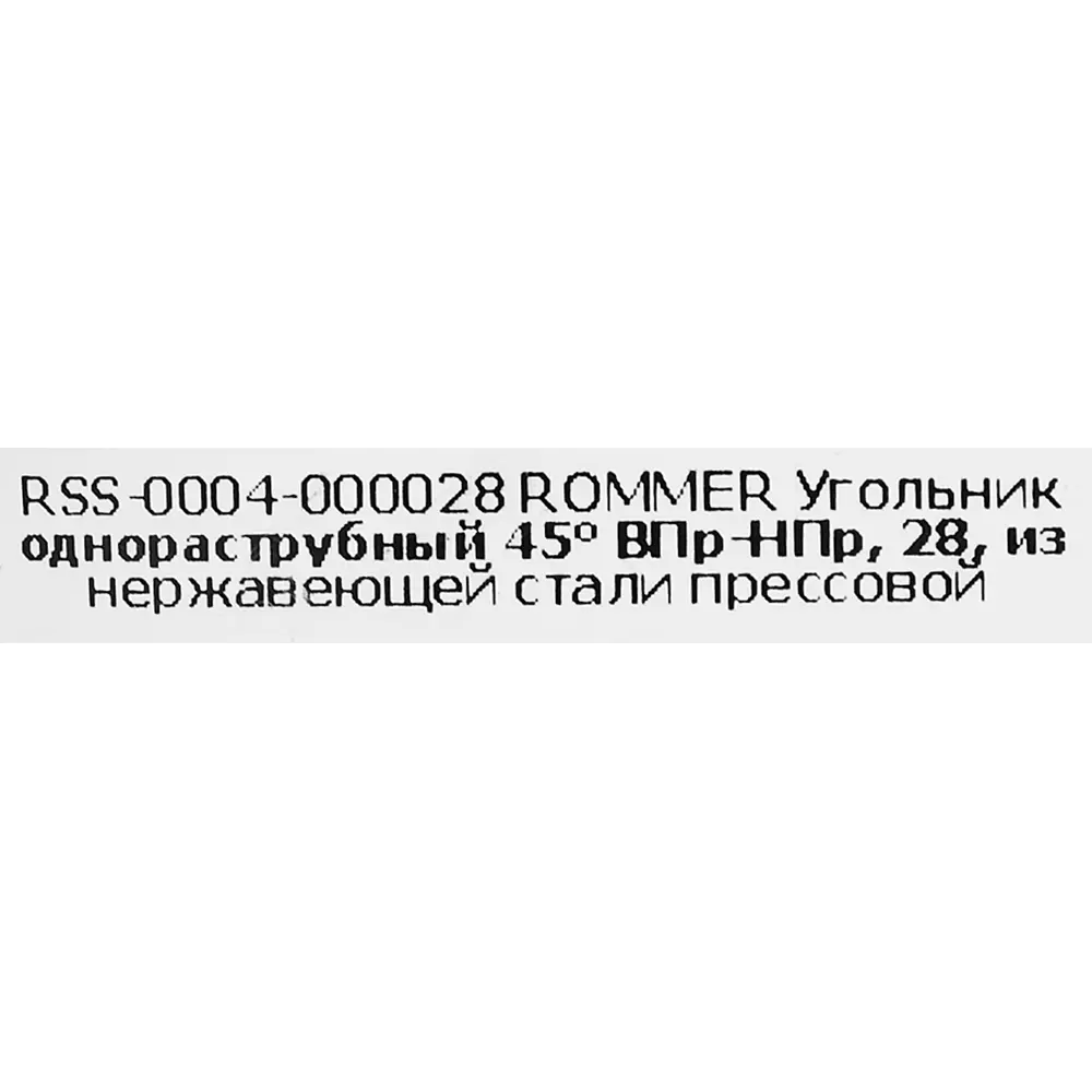 Угол однораструбный Rommer 28 мм 45 градусов ВПр-НПр нержавеющая сталь STLM-2166389 - Вид №2