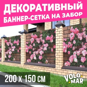 Баннер-сетка на забор VoloMar розы2 200x150 см