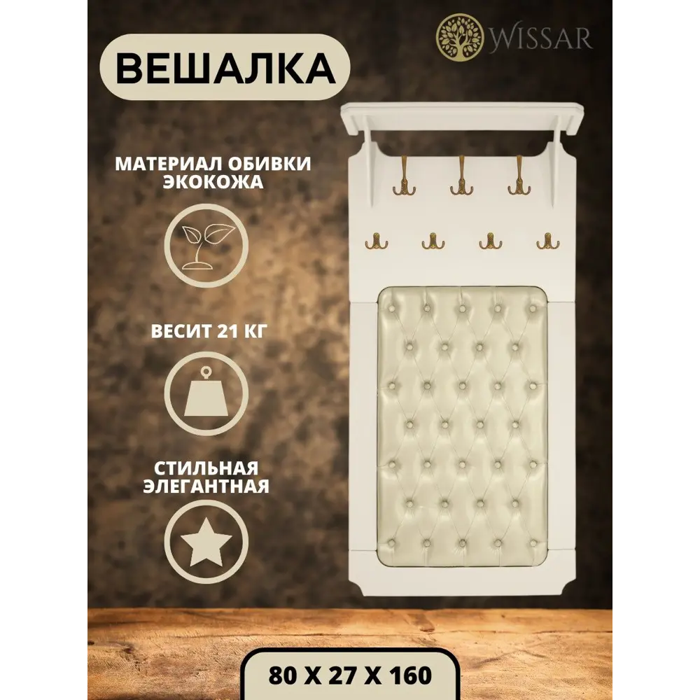 Вешалка для верхней одежды Wissar home 80x160x27 см 7 крючков цвет бежевый