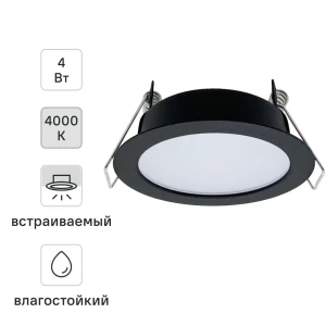 Светильник точечный светодиодный встраиваемый влагозащищенный СК50-4S под отверстие 60 мм 1.5 м² белый свет цвет чёрный