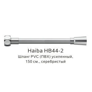 91995074 Шланг для душа Haiba HB44-2 PVC(ПВХ) усиленный цвет серебристый STLM-1492314