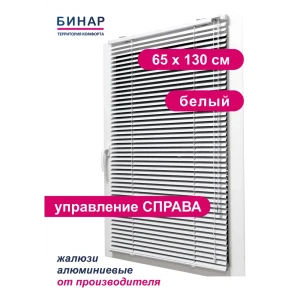 Жалюзи горизонтальные Бинар 18732690, алюминий, 65x130 см, цвет белый