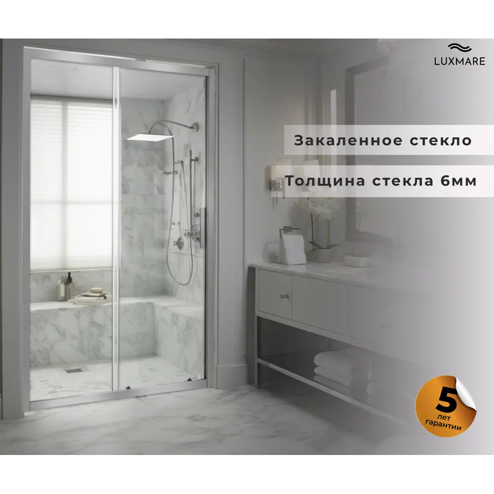 Душевая дверь Luxmare LXM03-120-CH 120см эффект стекла прозрачный раздвижной