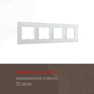 Рамка для розеток и выключателей Arte milano 503.02-4.silver 4 поста цвет серебро