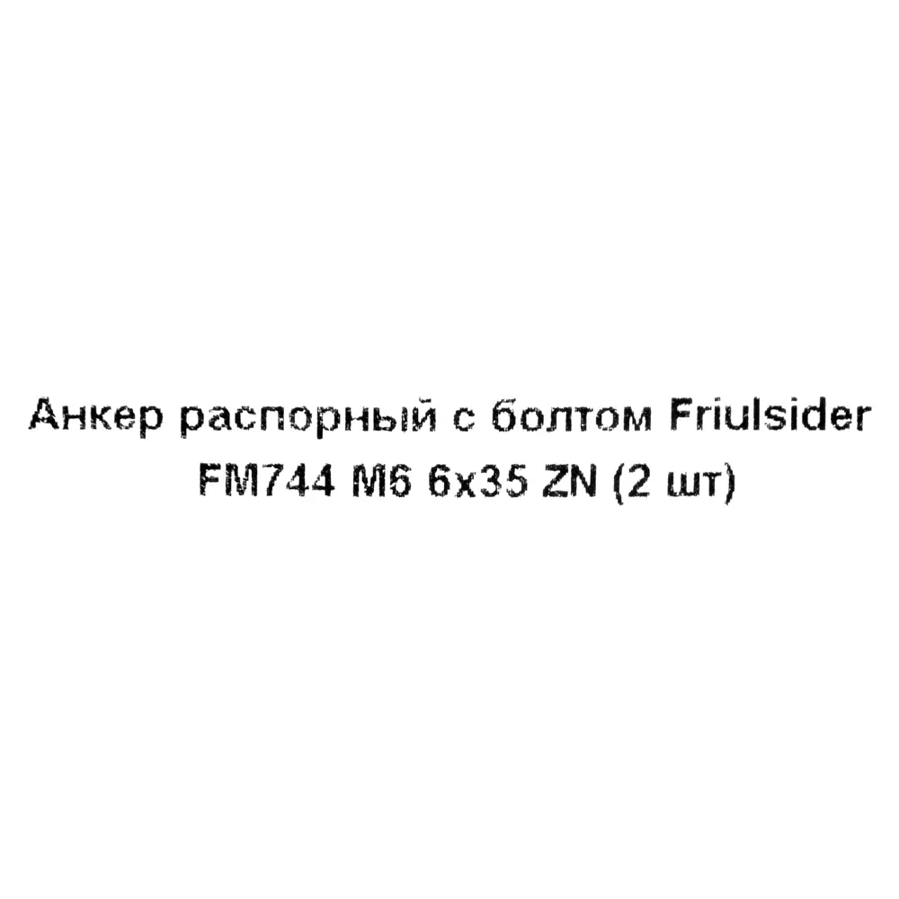 Клиновой анкер-болт Friulsider FM-744 6x70 мм, 2 шт. 82799789 STLM-2010950 Santreyd  - Вид №4