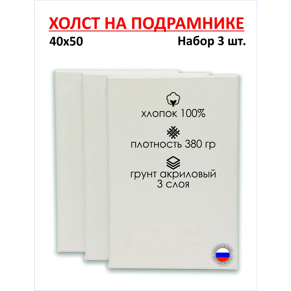 Набор холстов на подрамнике Holstpechat 40x50см (3 шт) белый крупное зерно 380 г/м хлопок