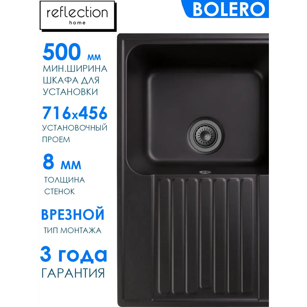 Мойка врезная Reflection Bolero RF0574BL 74x18x48 см Bolero с крылом кварц цвет черный