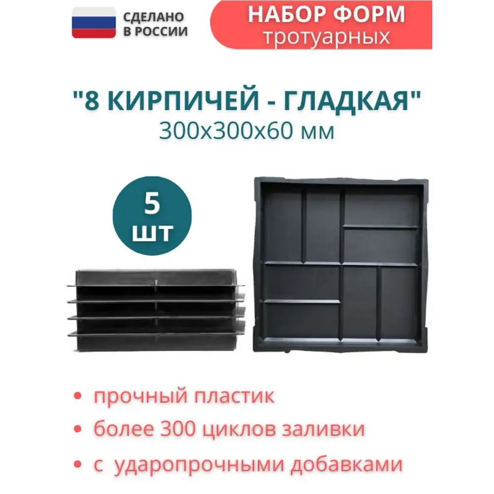 91670964 Форма для тротуарной плитки Точно-Крепко 8 кирпичей гладкая 300x300x60мм 5шт STLM-0959870