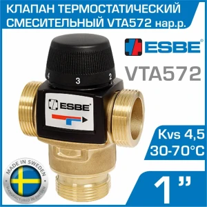 Клапан смесительный термостатический трехходовой Esbe VTA572 30-70 C 1" Kvs 4.5 наружная резьба