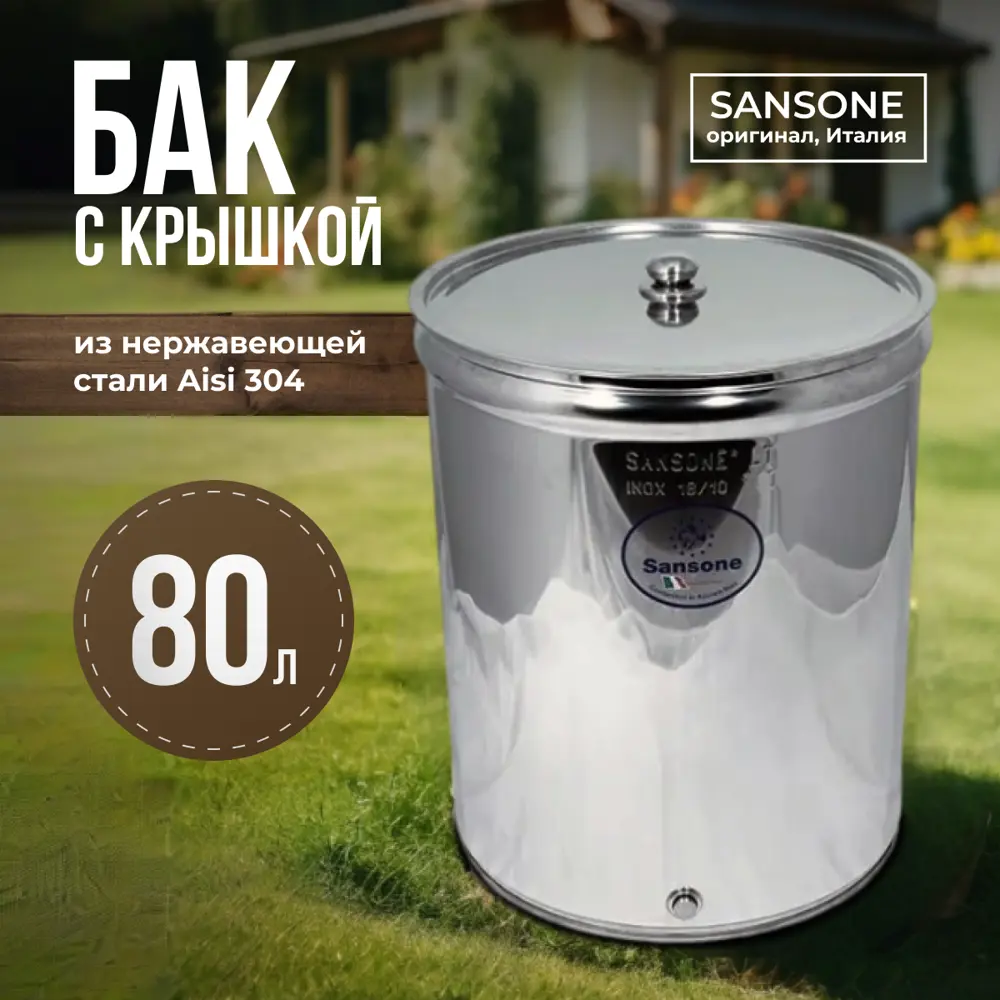 Бочка Sansone нержавеющая сталь с плоским дном 80 L