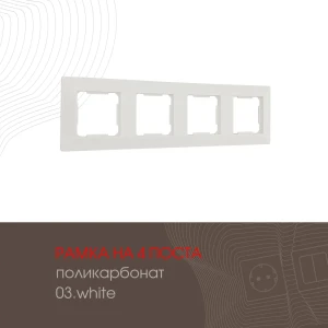 91904003 Рамка для розеток и выключателей Arte milano 385201 4 поста цвет белый STLM-1392816