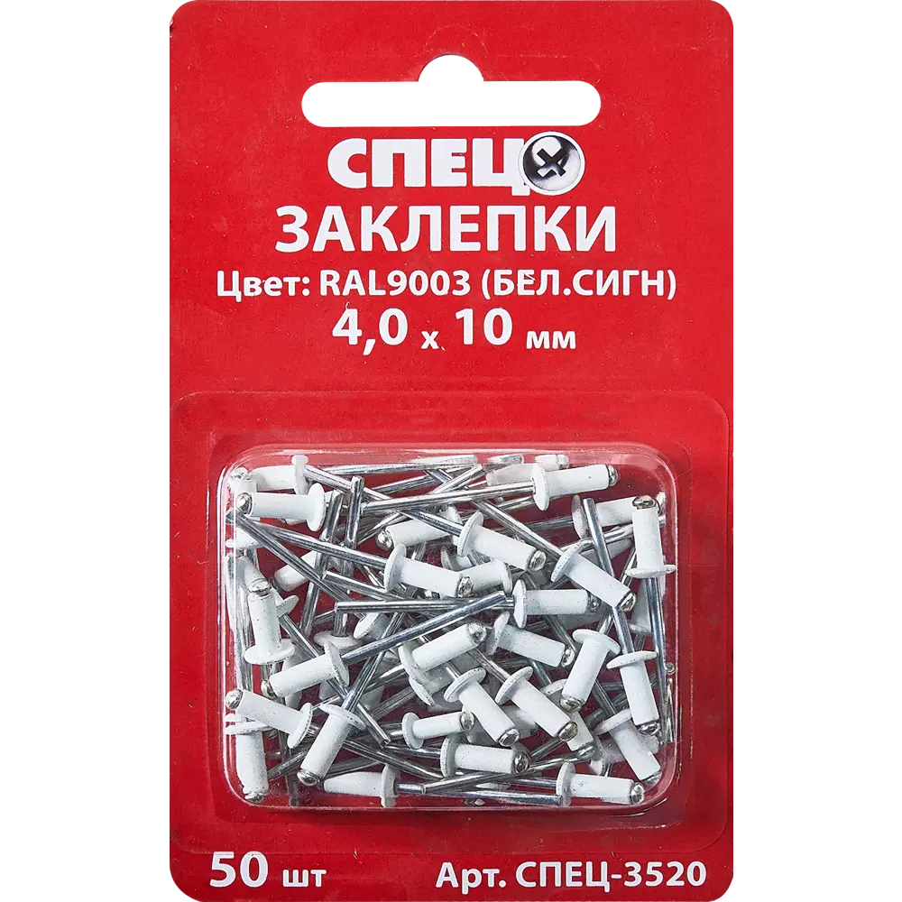 Заклепка Спец RAL9003 белая 4x10 мм, 50 шт STLM-2132089 - Вид №1
