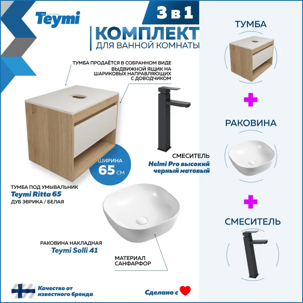 Комплект Teymi 3 в 1: Тумба Ritta 65 дуб эврика/белый матовый + раковина Solli 41 накладная + смеситель Helmi Pro высокий черный матовый F03847