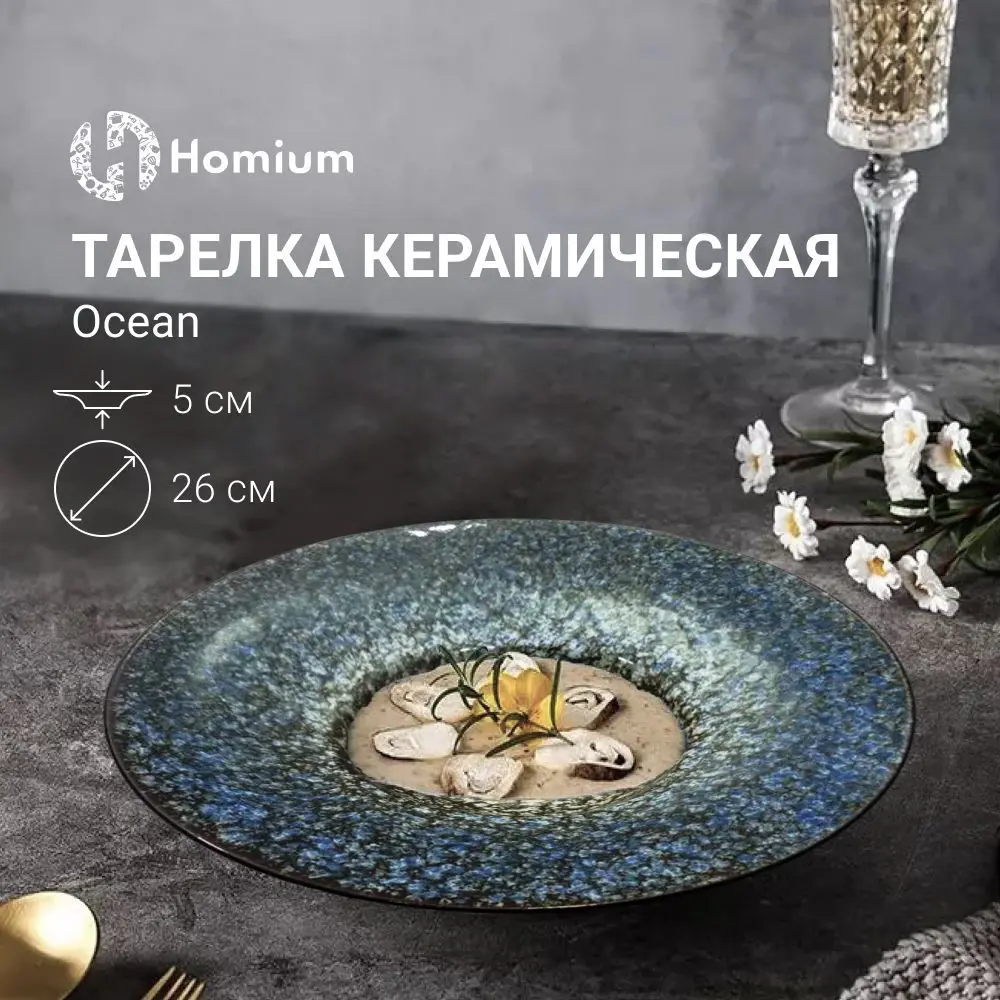 Набор тарелок 2 шт Homium Ocean 26x5x26 см керамика цвет голубой