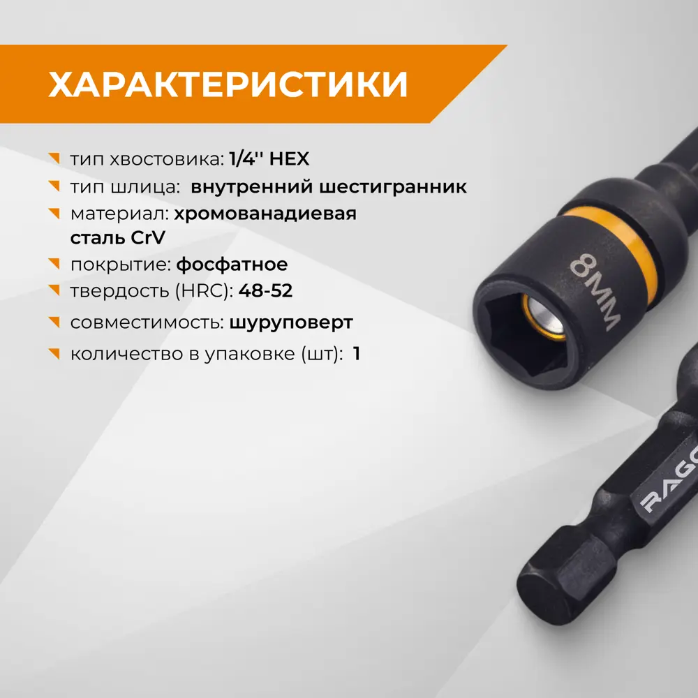 Бита торцевая магнитная Rage 554808 8x48 мм STLM-2052316 - Вид №2