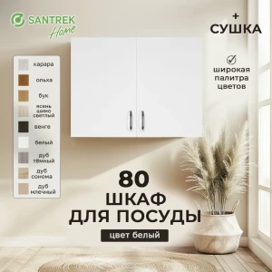 Навесной шкаф с сушкой Home 80x60x30 см фасад белый ЛДСП каркас белый Santrek