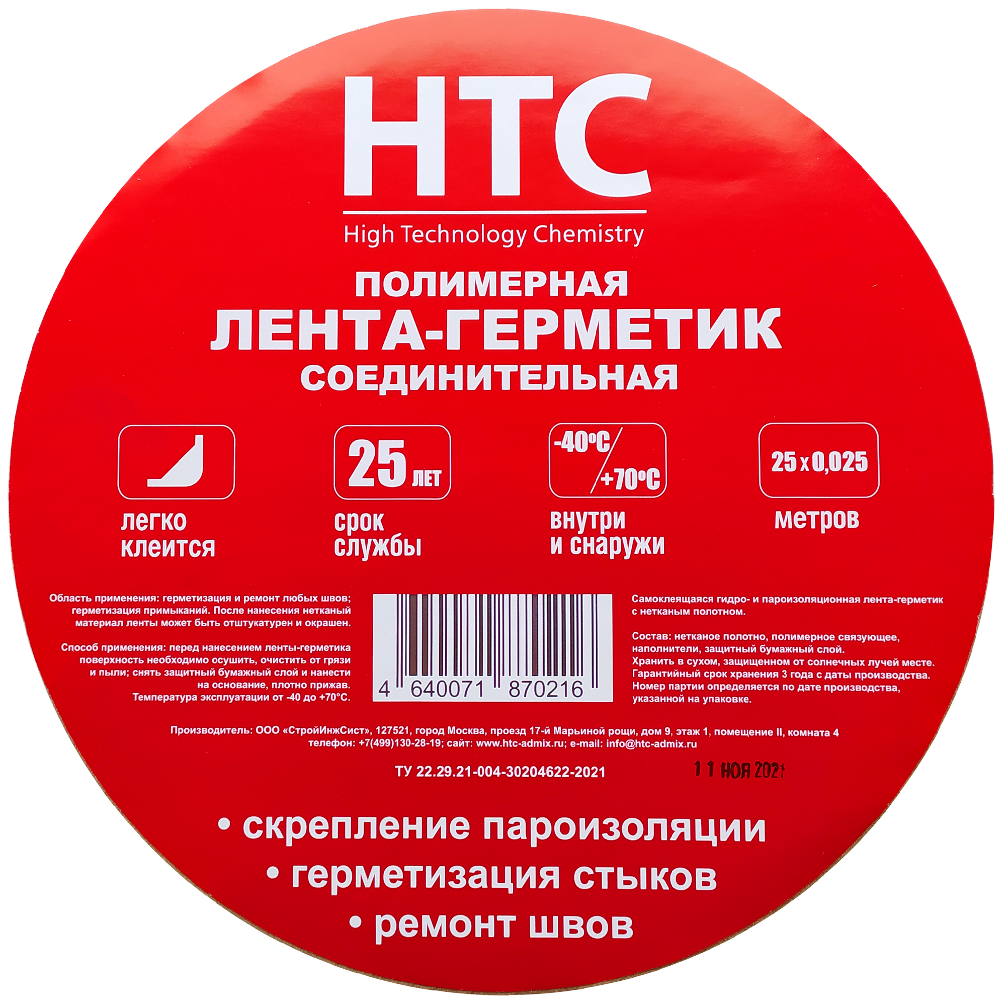 89882572 Лента-герметик HTC ЛГ/15 25х0.025 м STLM-0080080 Santreyd