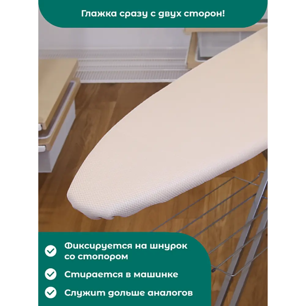 Чехол для гладильной доски Air-Mesh термостойкий 136x52 см бежевый 82198988 STLM-2015722 Santreyd  - Вид №2