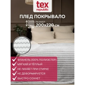 91519752 Плед TexRepublic 92574, 220x200 см, фланель, цвет серый 91519752 Плед TexRepublic 92574, 220x200 см, фланель, цвет серый