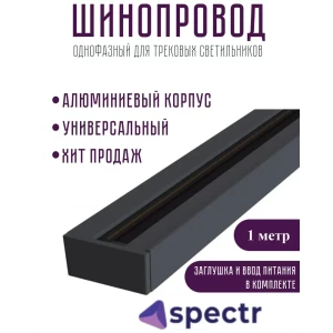 Шинопровод Spectr однофазный trc-1-bl цвет черный