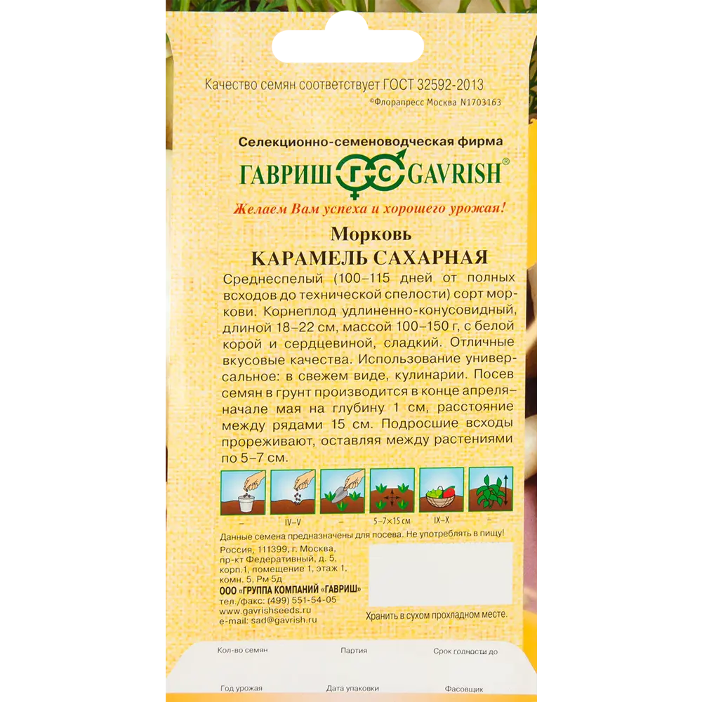 ГАВРИШ Морковь Карамель сахарная — семена для сладкого урожая 83583256 STLM-0042154 - Вид №1