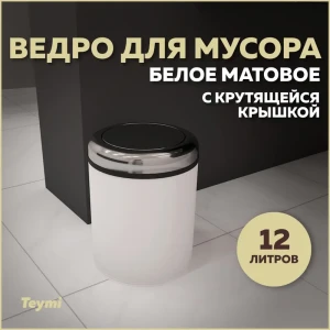 Мусорное ведро Teymi T90261 12 матовый цвет белый