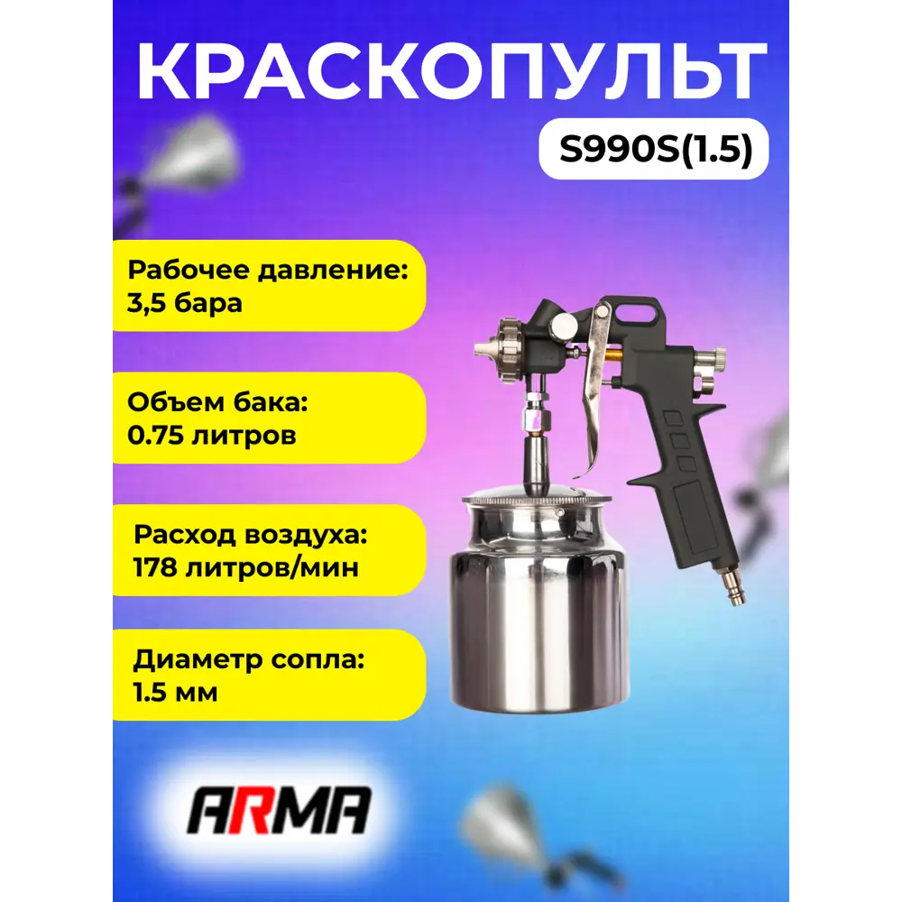 Краскопульт пневматический Arma S990S(1.5) LVLP нижний бак 178 л/мин 0.75 л