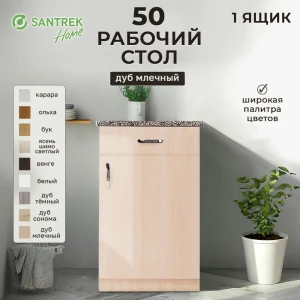 Рабочий стол 50x80x44 см 1 ящик фасад бежевый ЛДСП каркас бежевый ЛДСП Santrek Home