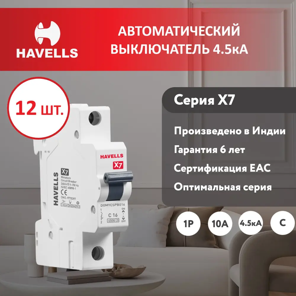 Автоматический выключатель Havells 1P C16 А 4.5 кА 7701522_12 12 шт.