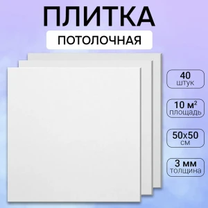 Потолочная плита DePlast DP-2 50x50 см 10 кв.м 40 шт